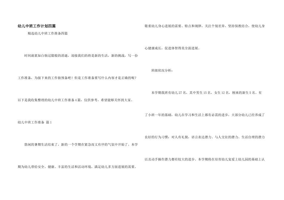 幼儿中班工作计划四篇_第1页