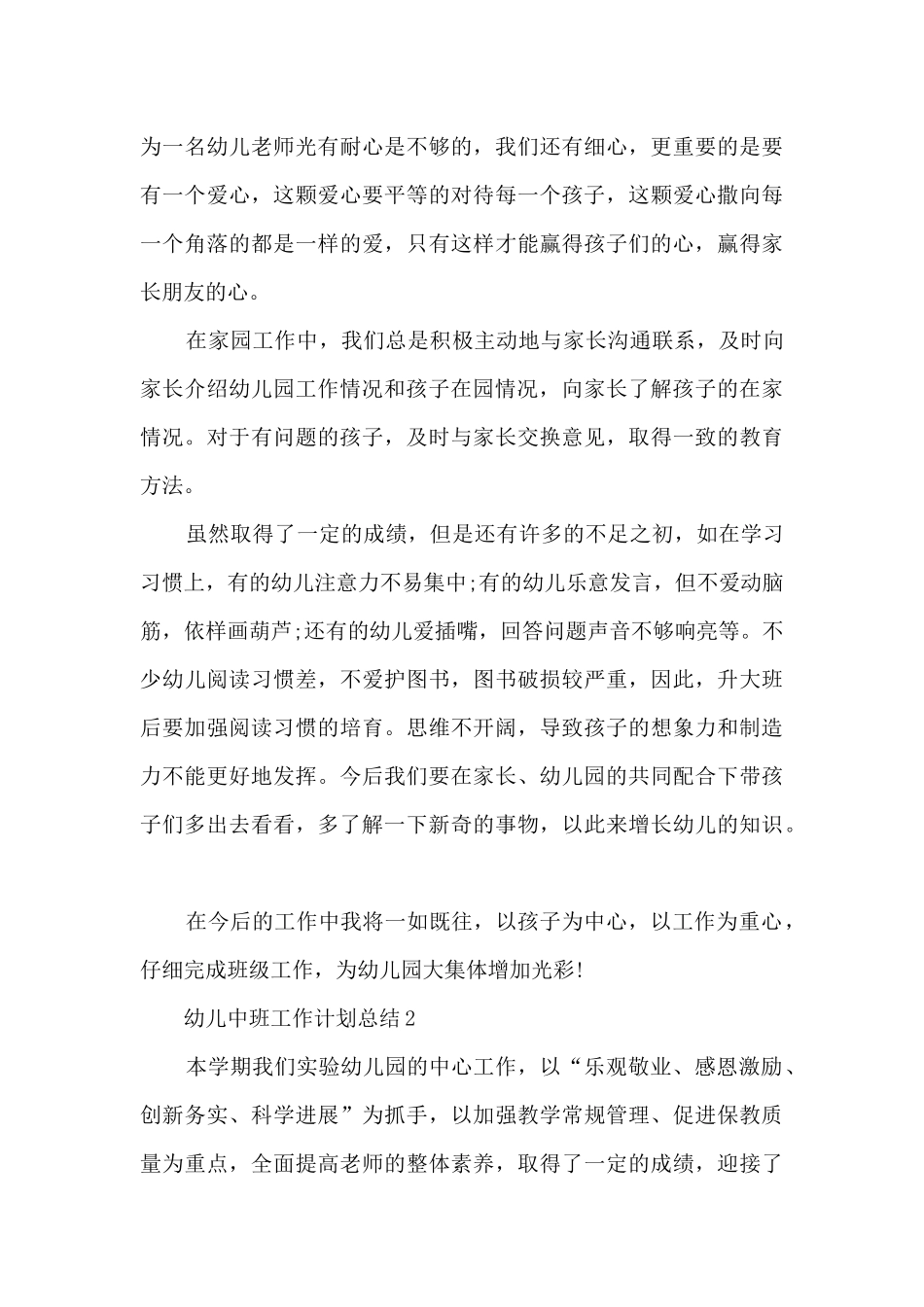 幼儿中班工作计划总结5篇_第3页