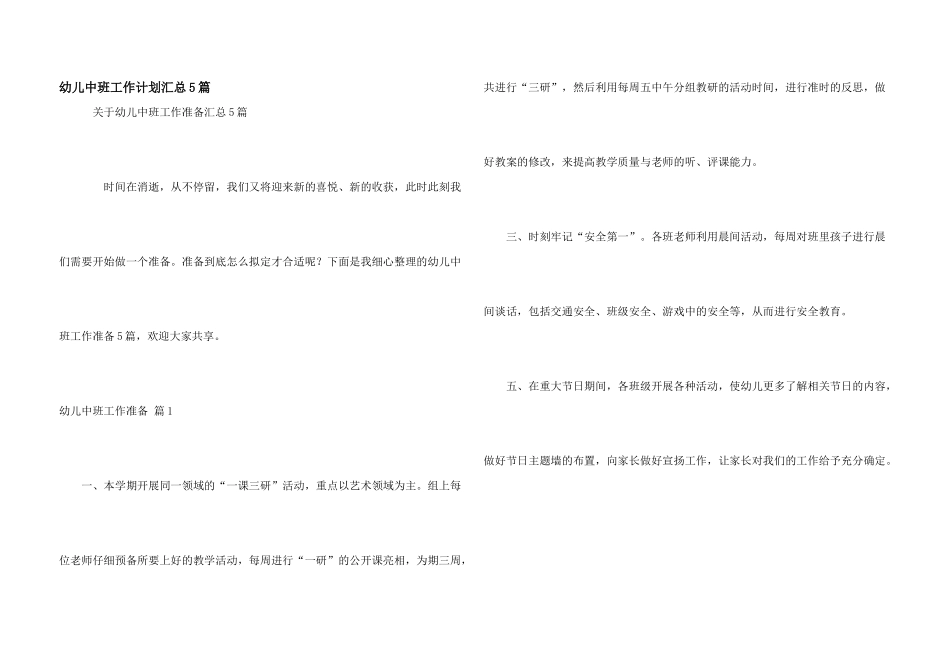 幼儿中班工作计划汇总5篇_第1页