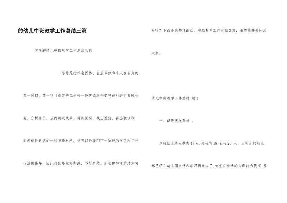 幼儿中班教学工作总结三篇_第1页