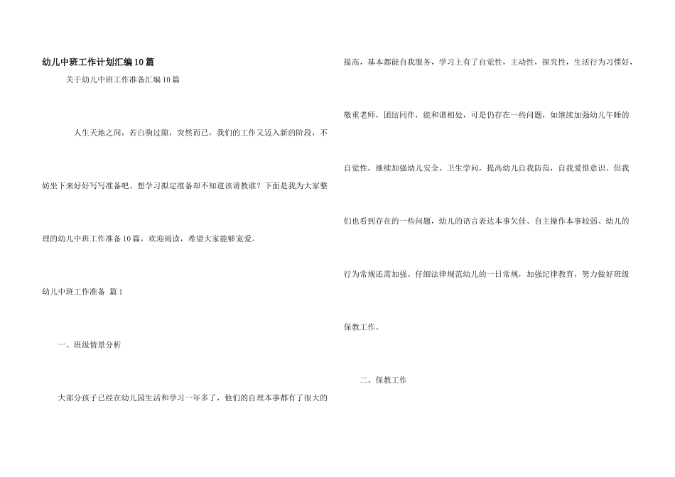 幼儿中班工作计划汇编10篇_第1页