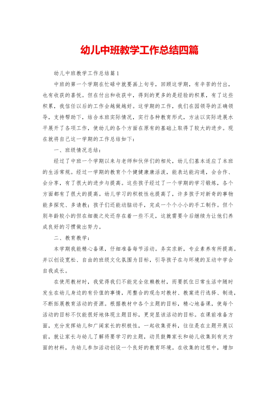 幼儿中班教学工作总结四篇_第1页
