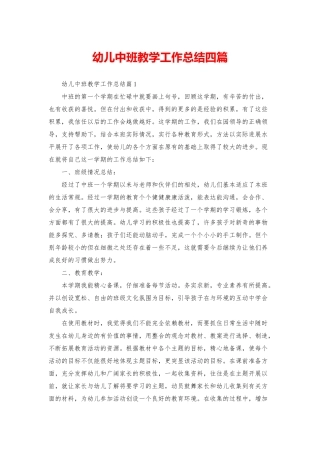 幼儿中班教学工作总结四篇