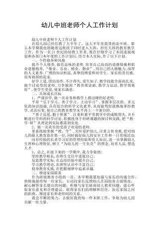 幼儿中班教师个人工作计划