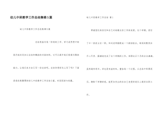 幼儿中班教学工作总结集锦5篇