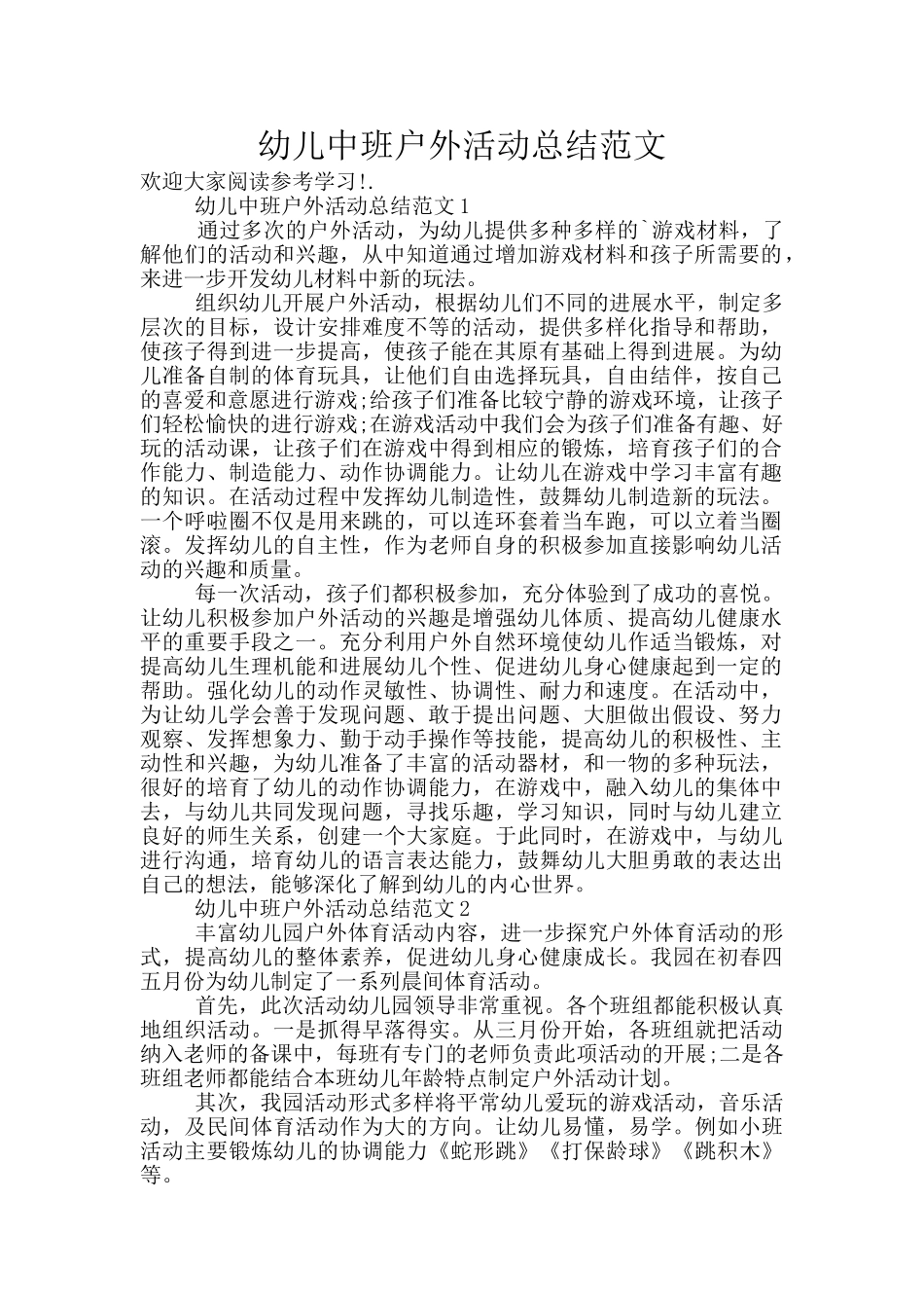 幼儿中班户外活动总结范文_第1页