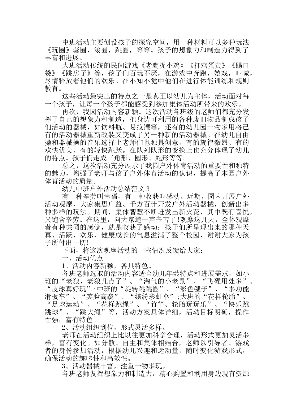 幼儿中班户外活动总结范文_第2页