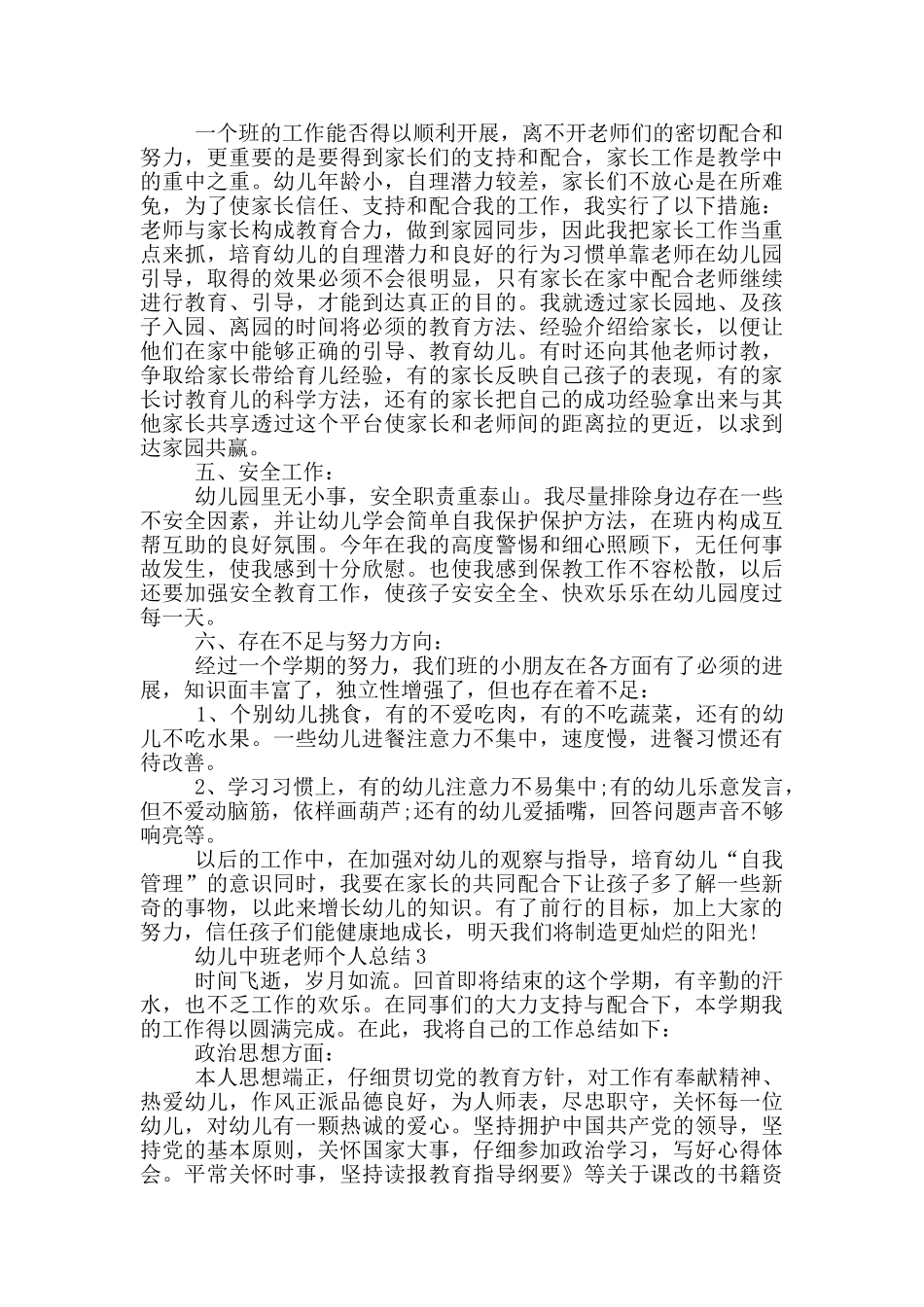 幼儿中班教师个人总结_第3页