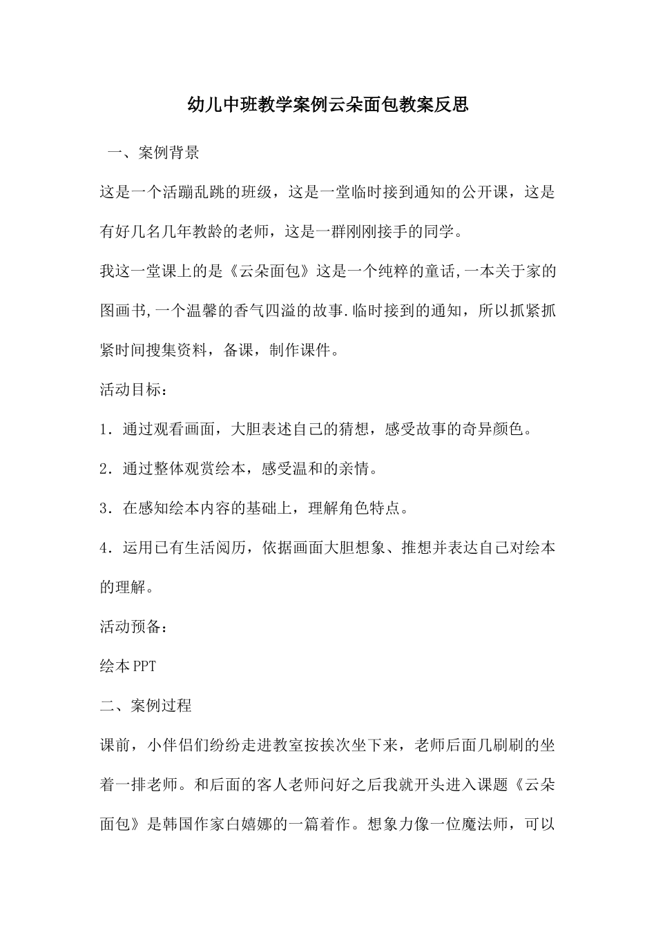 幼儿中班教学案例云朵面包教案反思_第1页