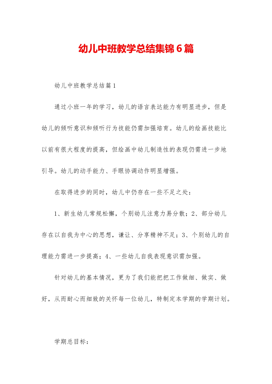 幼儿中班教学总结集锦6篇_第1页