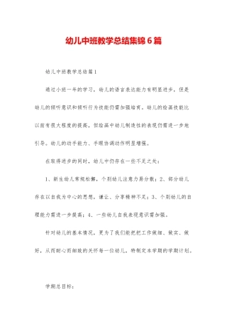 幼儿中班教学总结集锦6篇