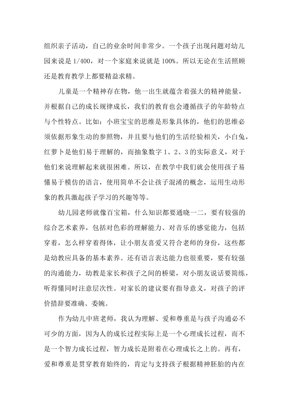 幼儿中班教师心得_第2页