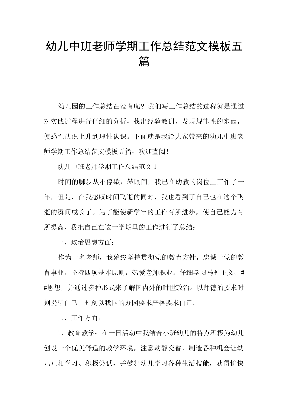 幼儿中班教师学期工作总结范文模板五篇_第1页