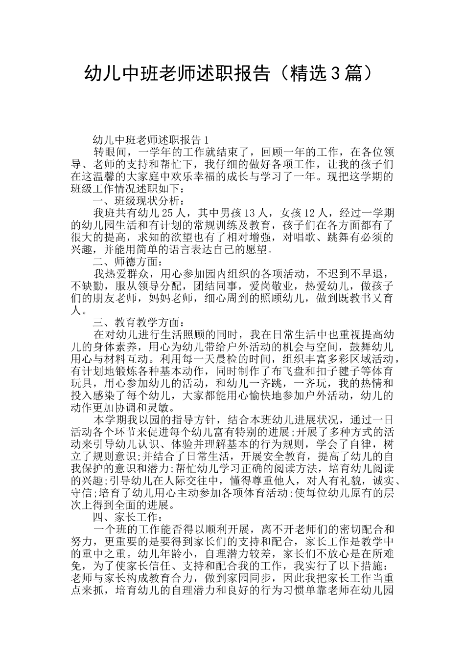 幼儿中班教师述职报告_第1页