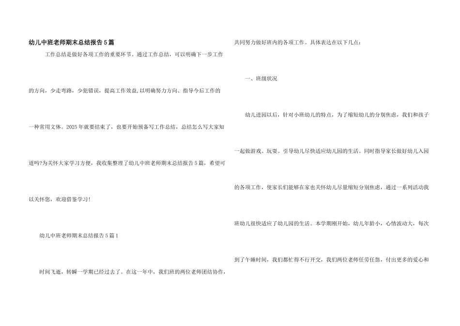 幼儿中班教师期末总结报告5篇_第1页