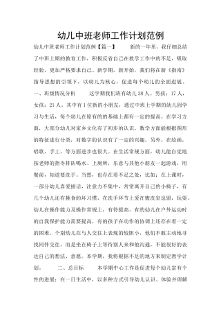 幼儿中班教师工作计划范例