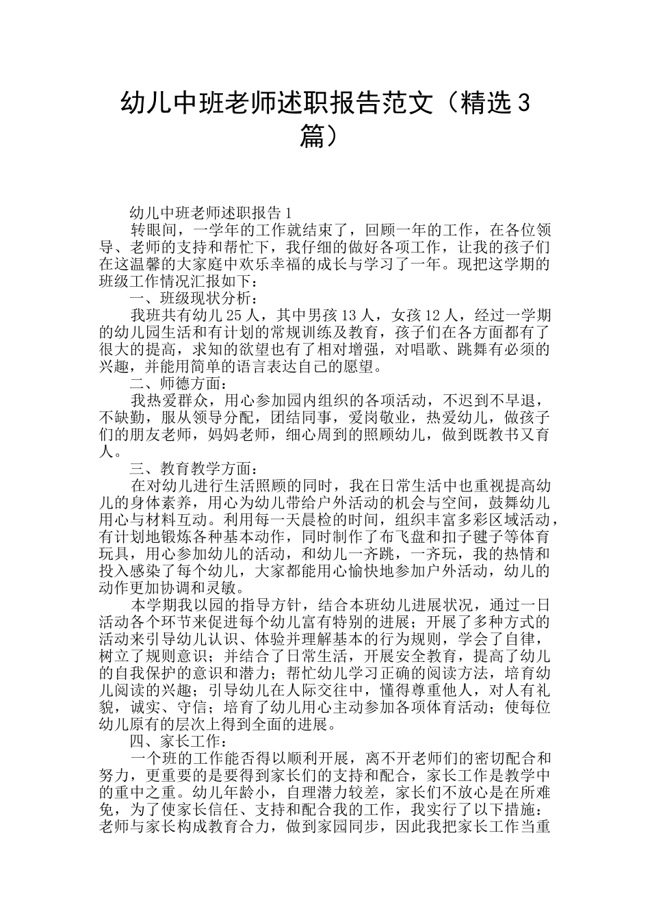 幼儿中班教师述职报告范文(精选3篇)_第1页