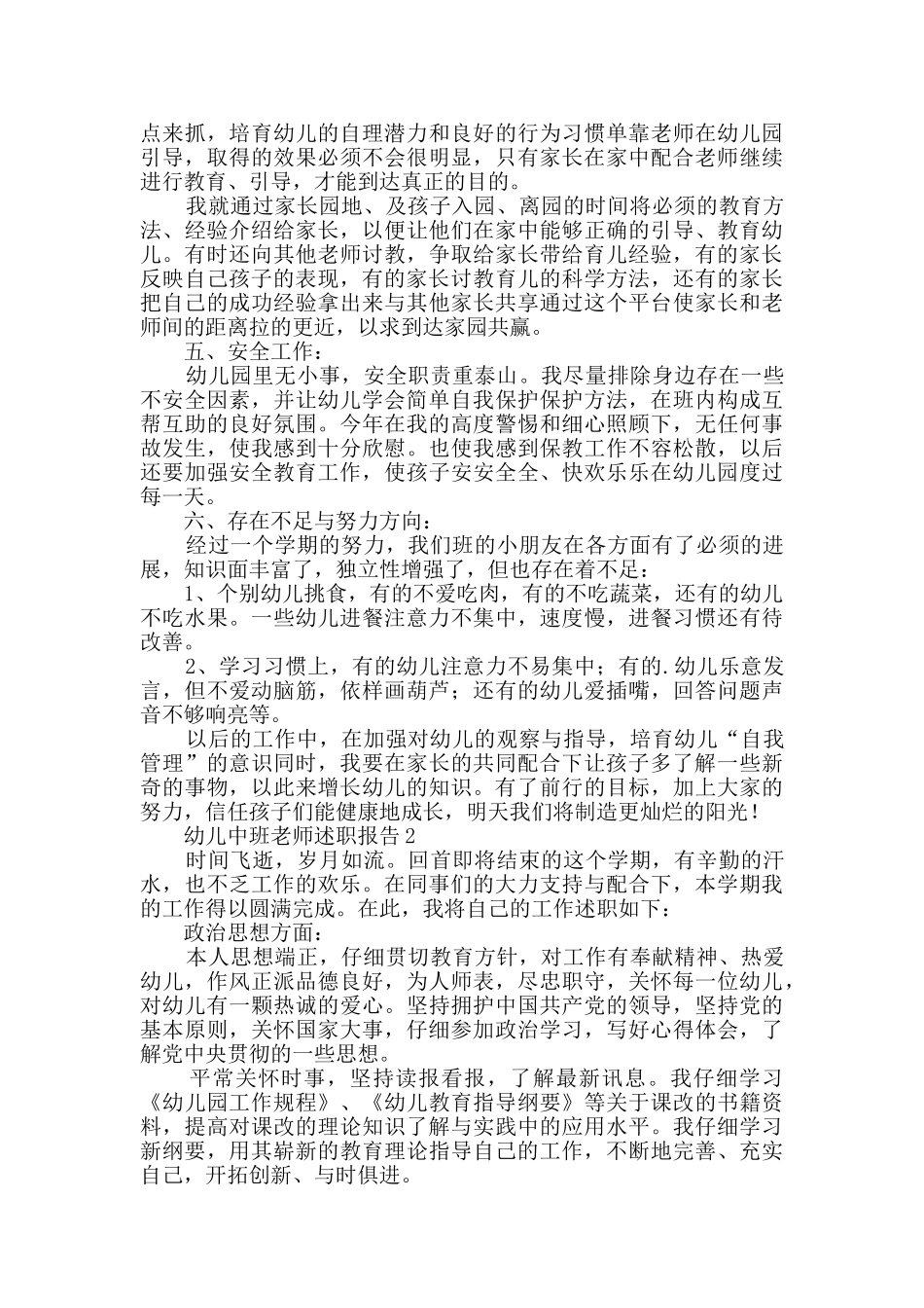 幼儿中班教师述职报告范文(精选3篇)_第2页