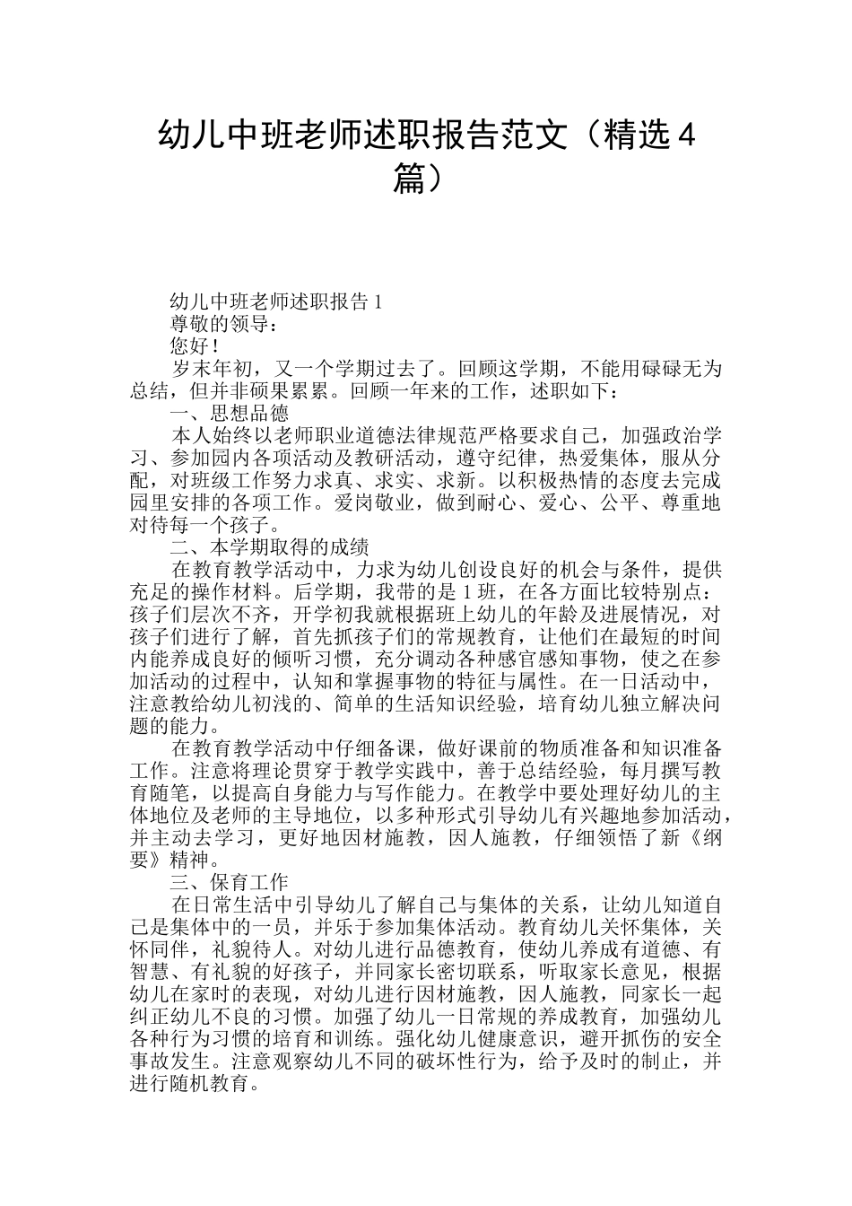 幼儿中班教师述职报告范文_第1页