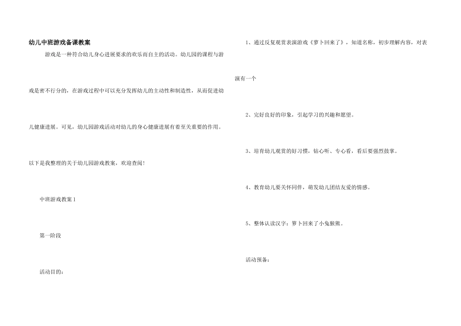 幼儿中班游戏备课教案_第1页