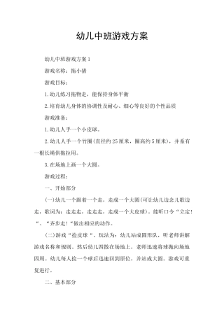 幼儿中班游戏方案