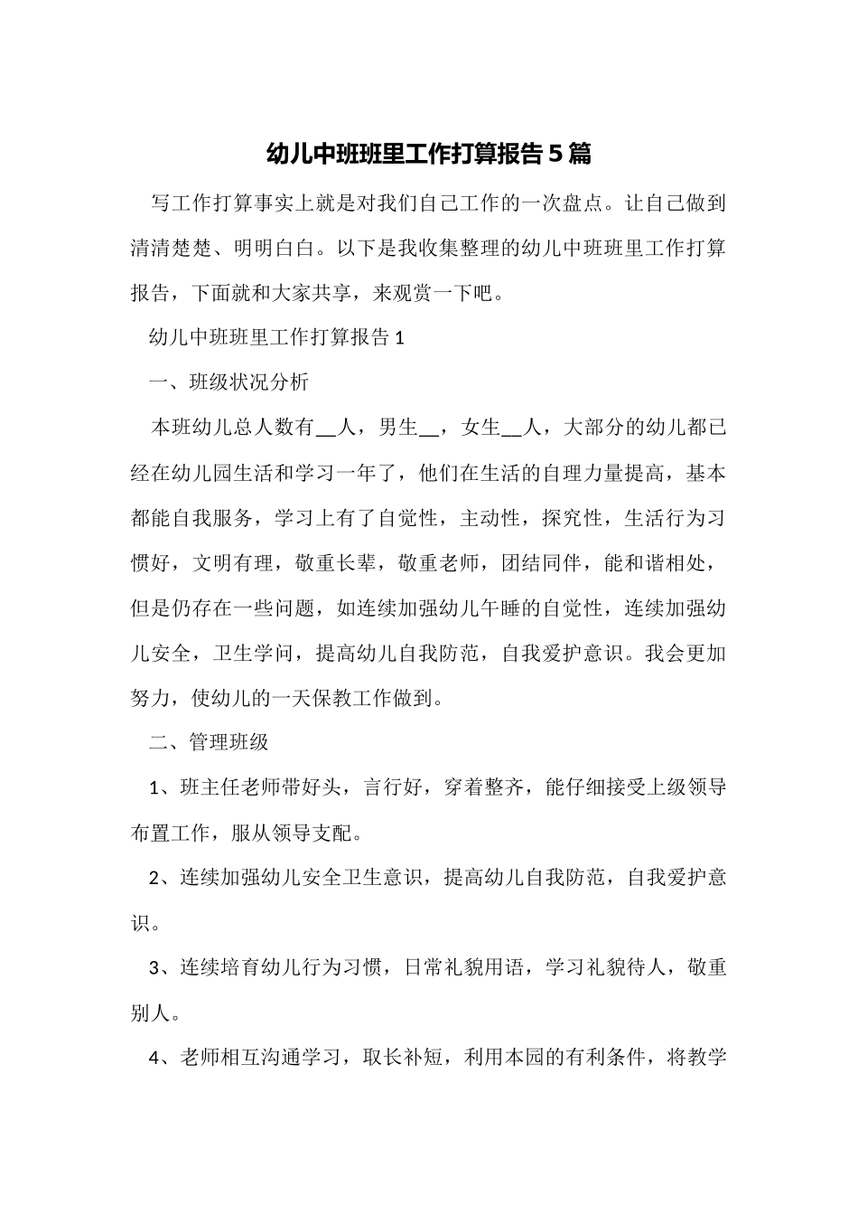 幼儿中班班里工作计划报告5篇_第1页