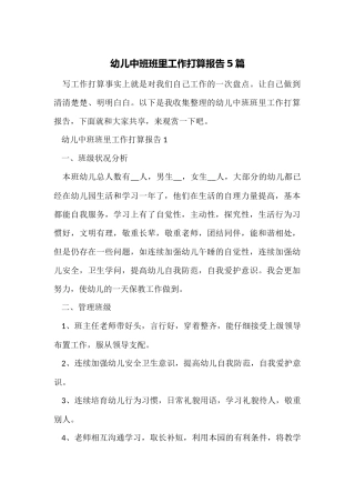 幼儿中班班里工作计划报告5篇