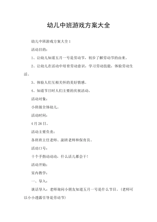 幼儿中班游戏方案大全