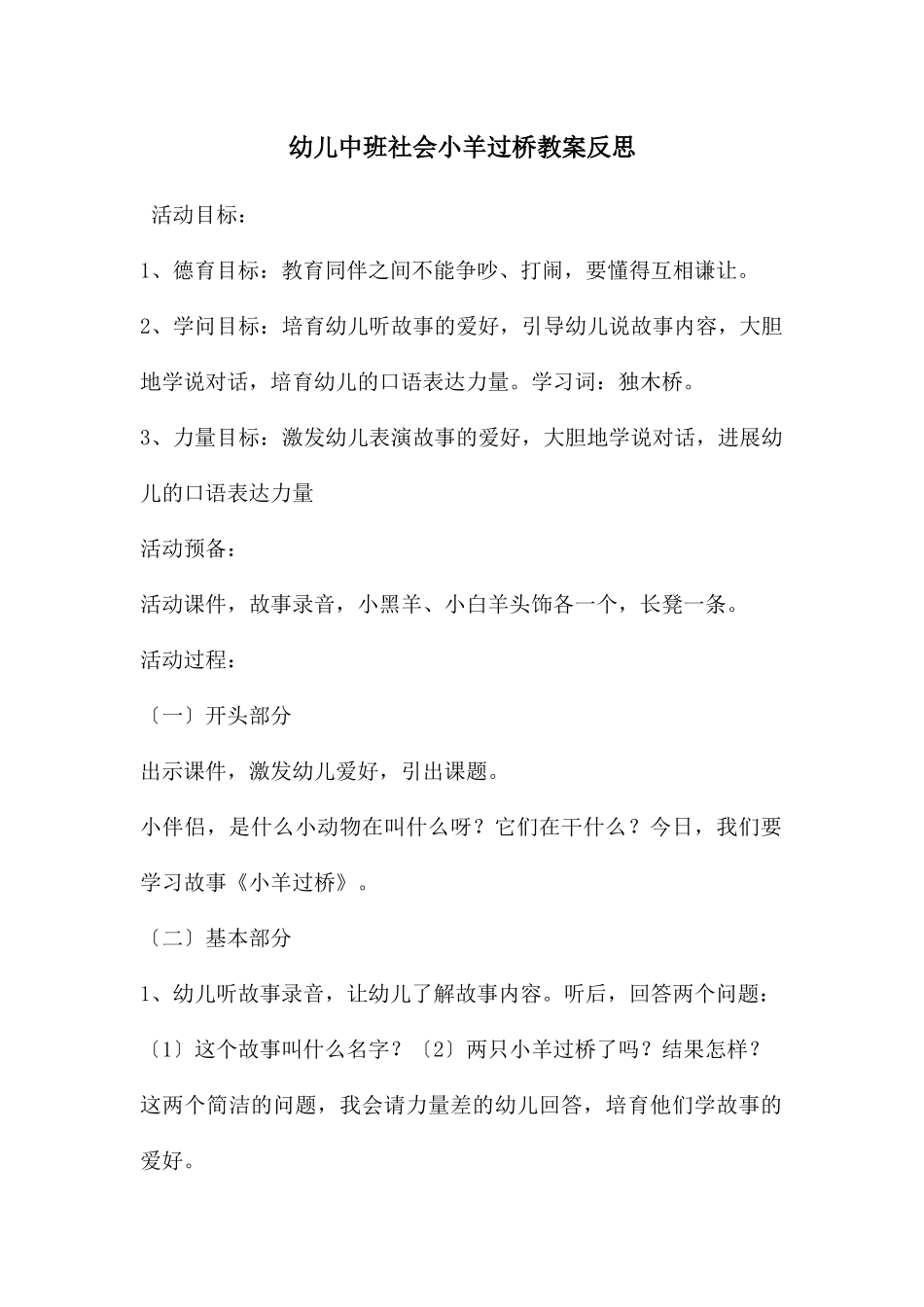 幼儿中班社会小羊过桥教案反思_第1页