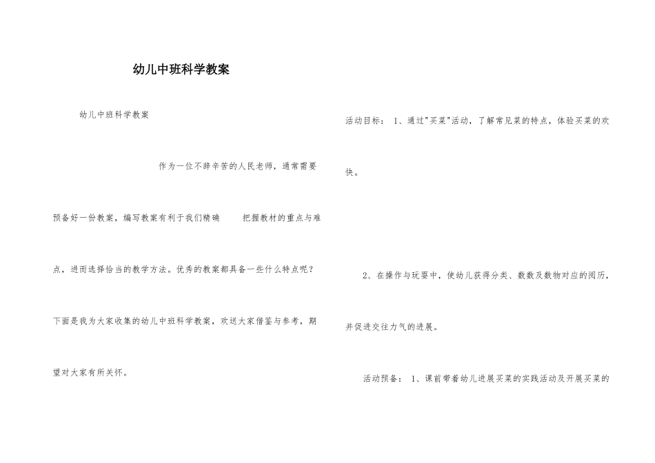 幼儿中班科学教案_第1页