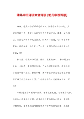 幼儿中班评语大全评语-