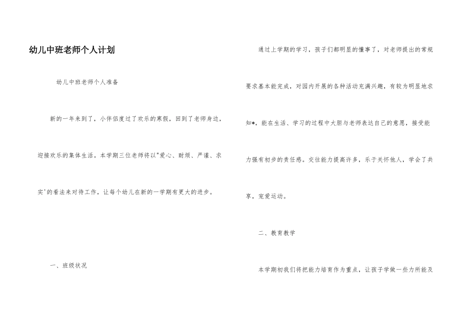 幼儿中班老师个人计划_第1页