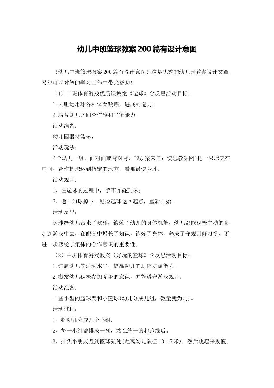 幼儿中班篮球教案200篇有设计意图_第1页