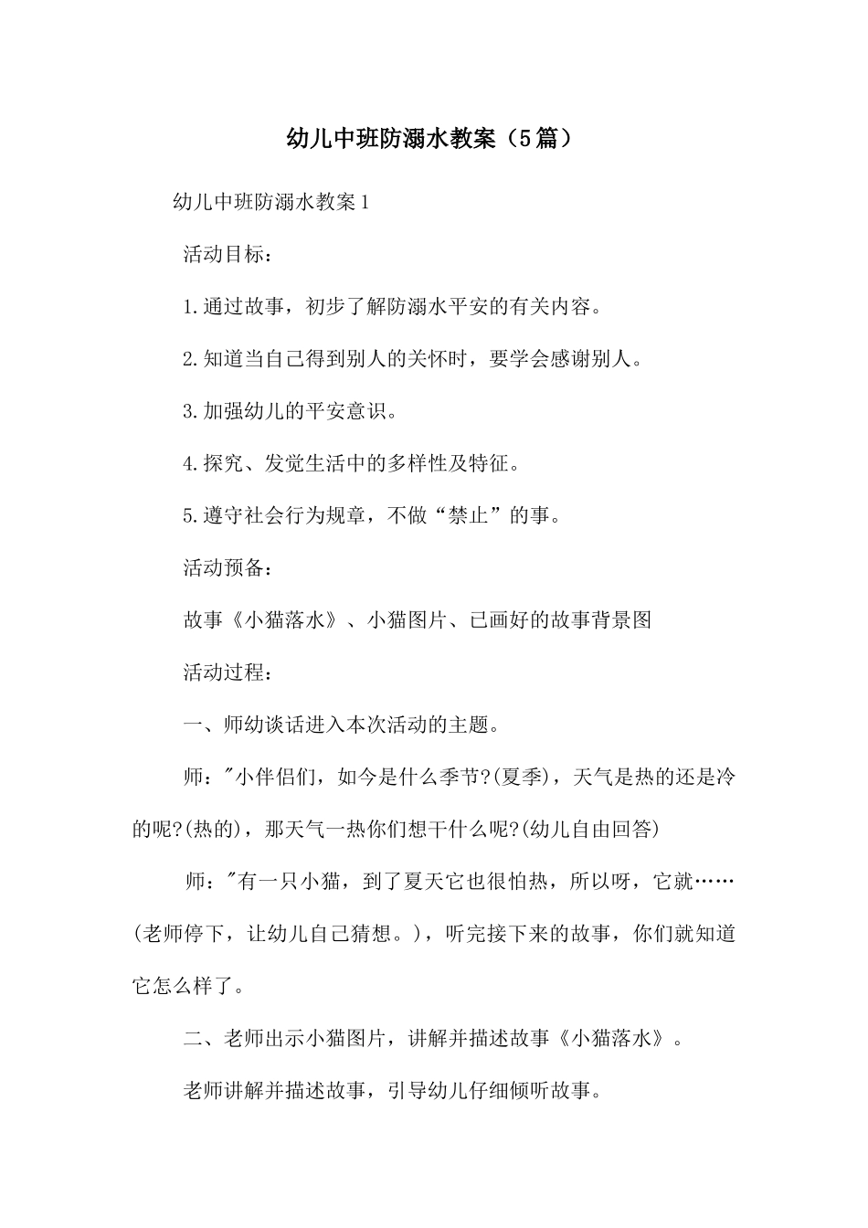 幼儿中班防溺水教案_第1页