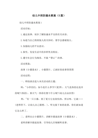 幼儿中班防溺水教案
