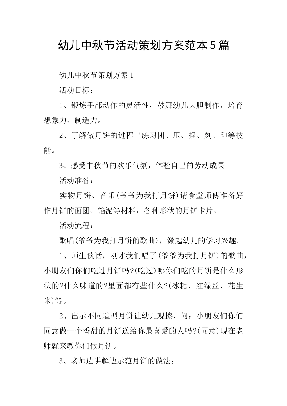 幼儿中秋节活动策划方案范本5篇_第1页