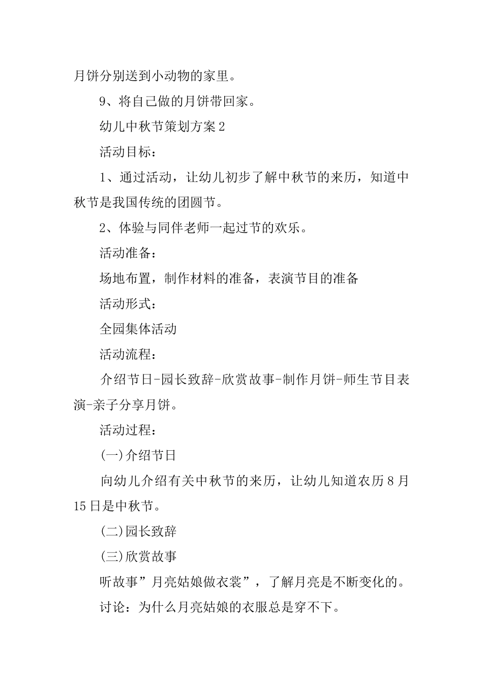 幼儿中秋节活动策划方案范本5篇_第3页