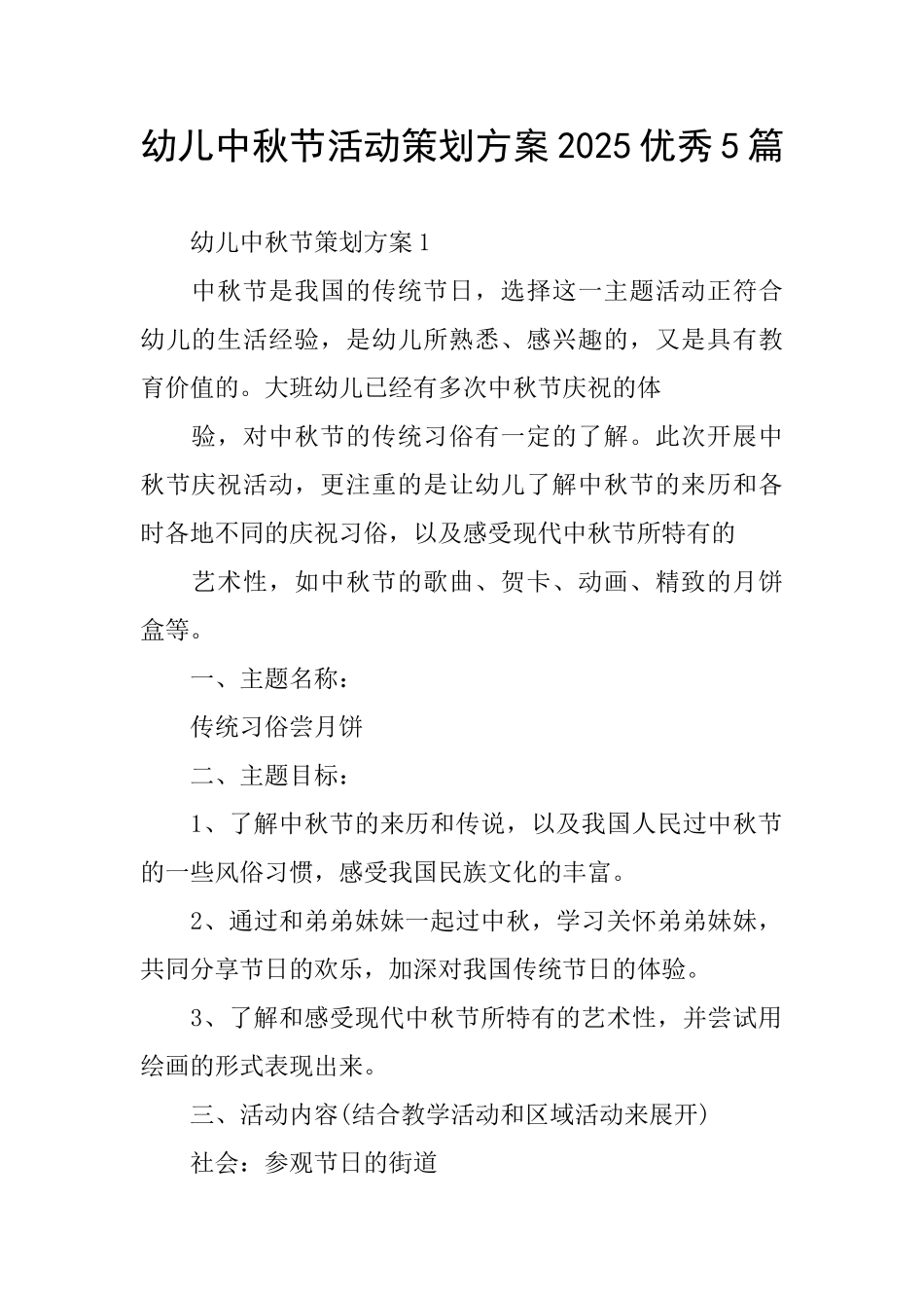 幼儿中秋节活动策划方案2025优秀5篇_第1页