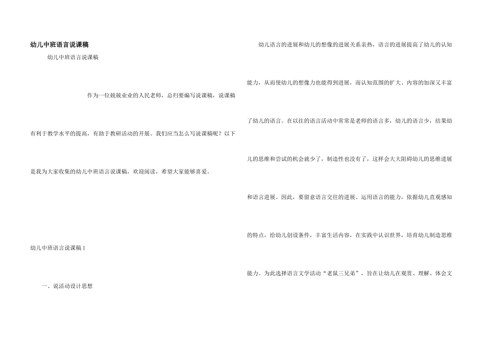 幼儿中班语言说课稿_第1页