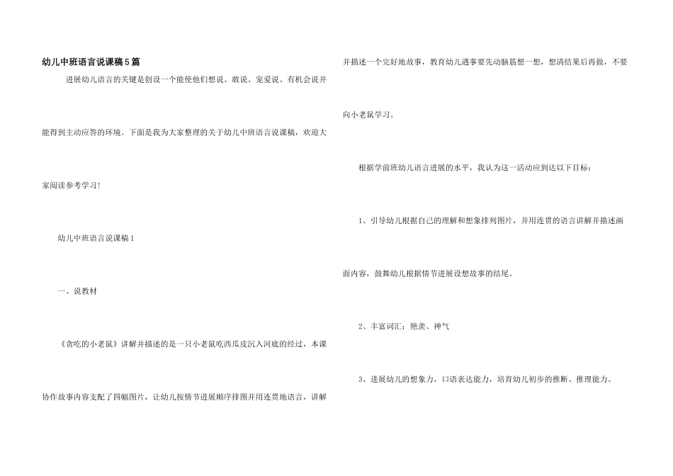 幼儿中班语言说课稿5篇_第1页