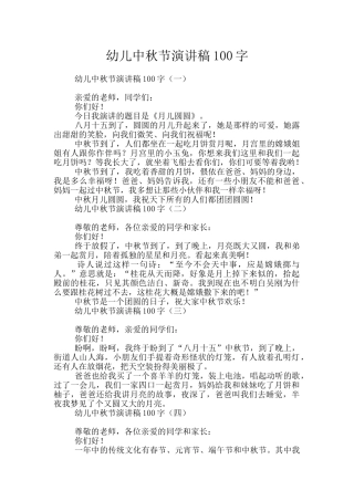 幼儿中秋节演讲稿100字