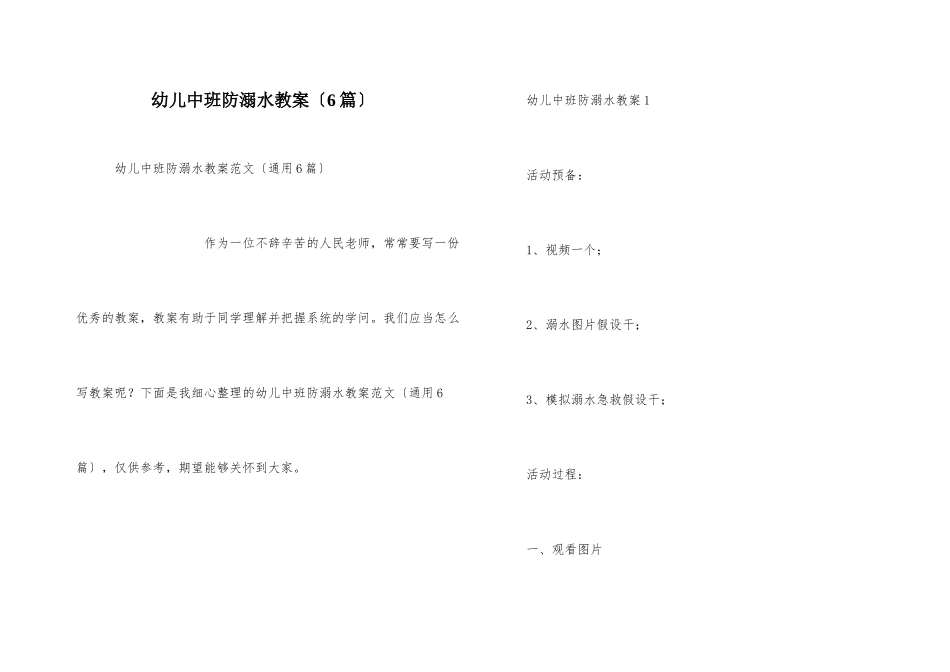 幼儿中班防溺水教案（6篇）_第1页
