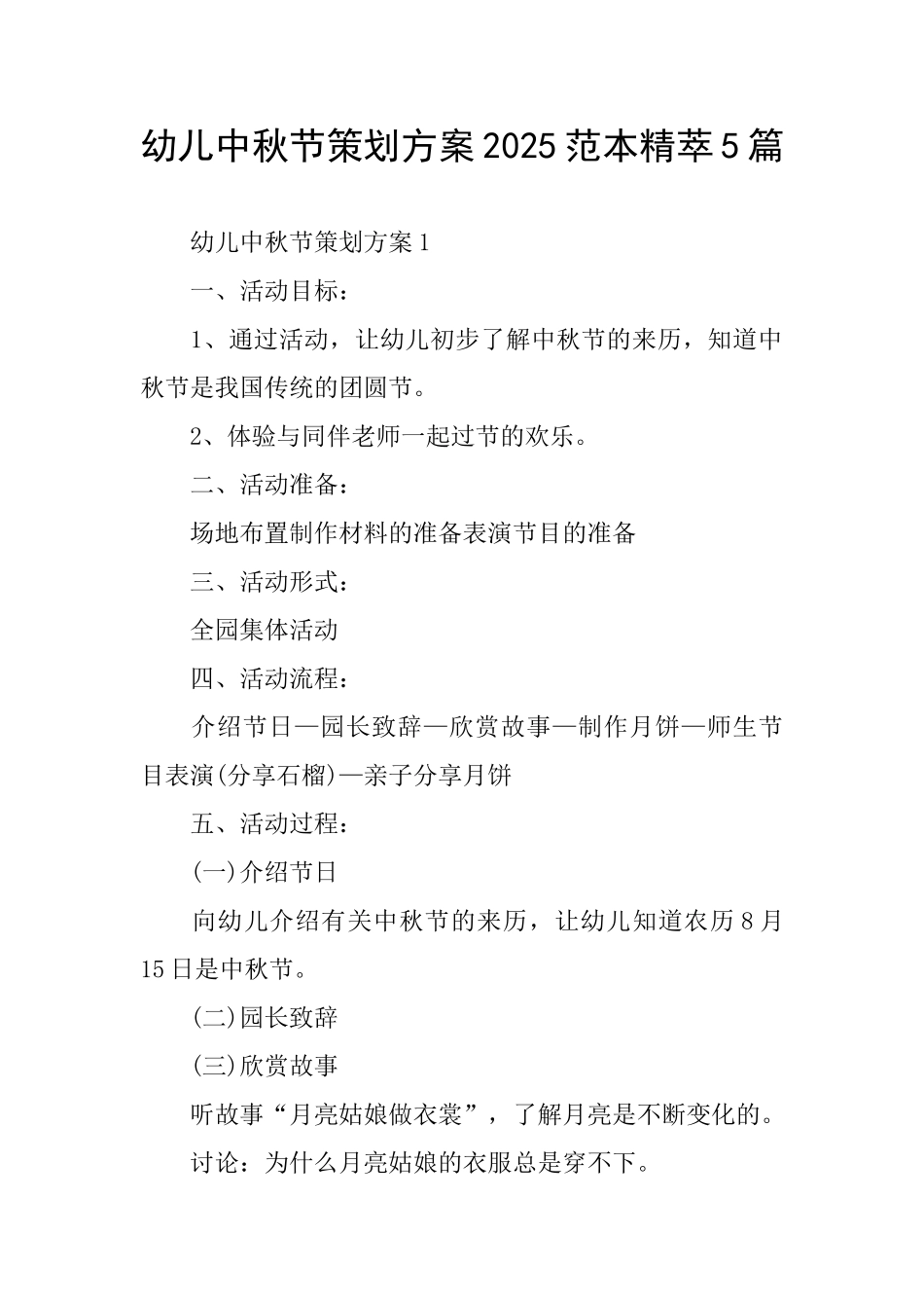 幼儿中秋节策划方案2025范本精萃5篇_第1页