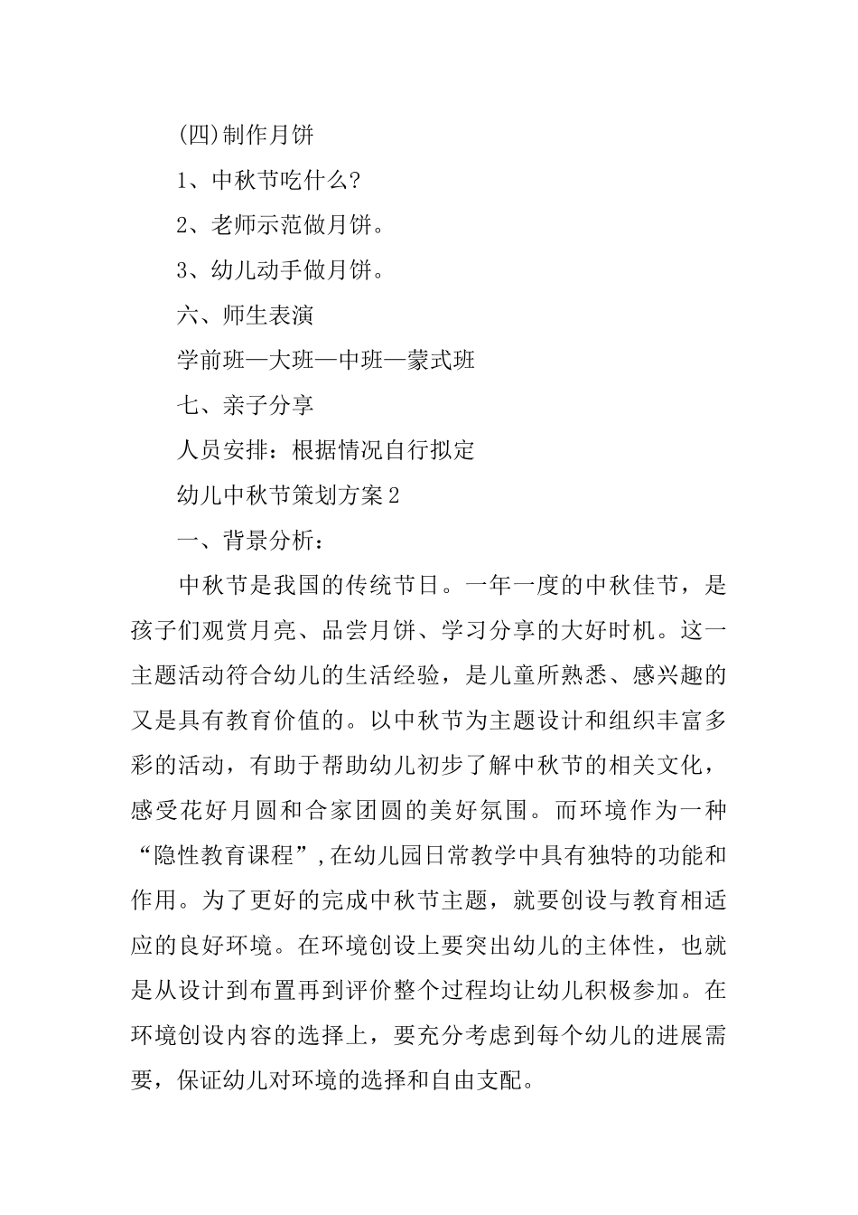 幼儿中秋节策划方案2025范本精萃5篇_第2页