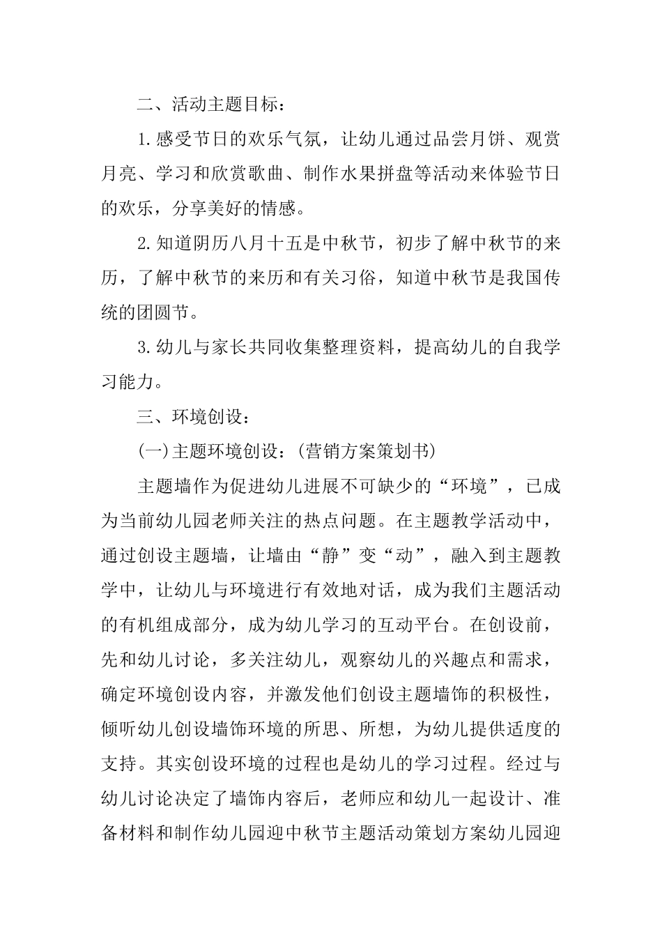 幼儿中秋节策划方案2025范本精萃5篇_第3页
