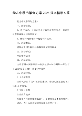 幼儿中秋节策划方案2025范本精萃5篇