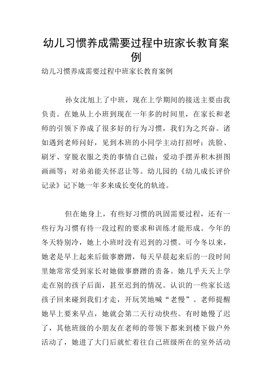 幼儿习惯养成需要过程中班家长教育案例_第1页