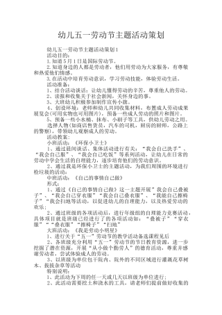 幼儿五一劳动节主题活动策划