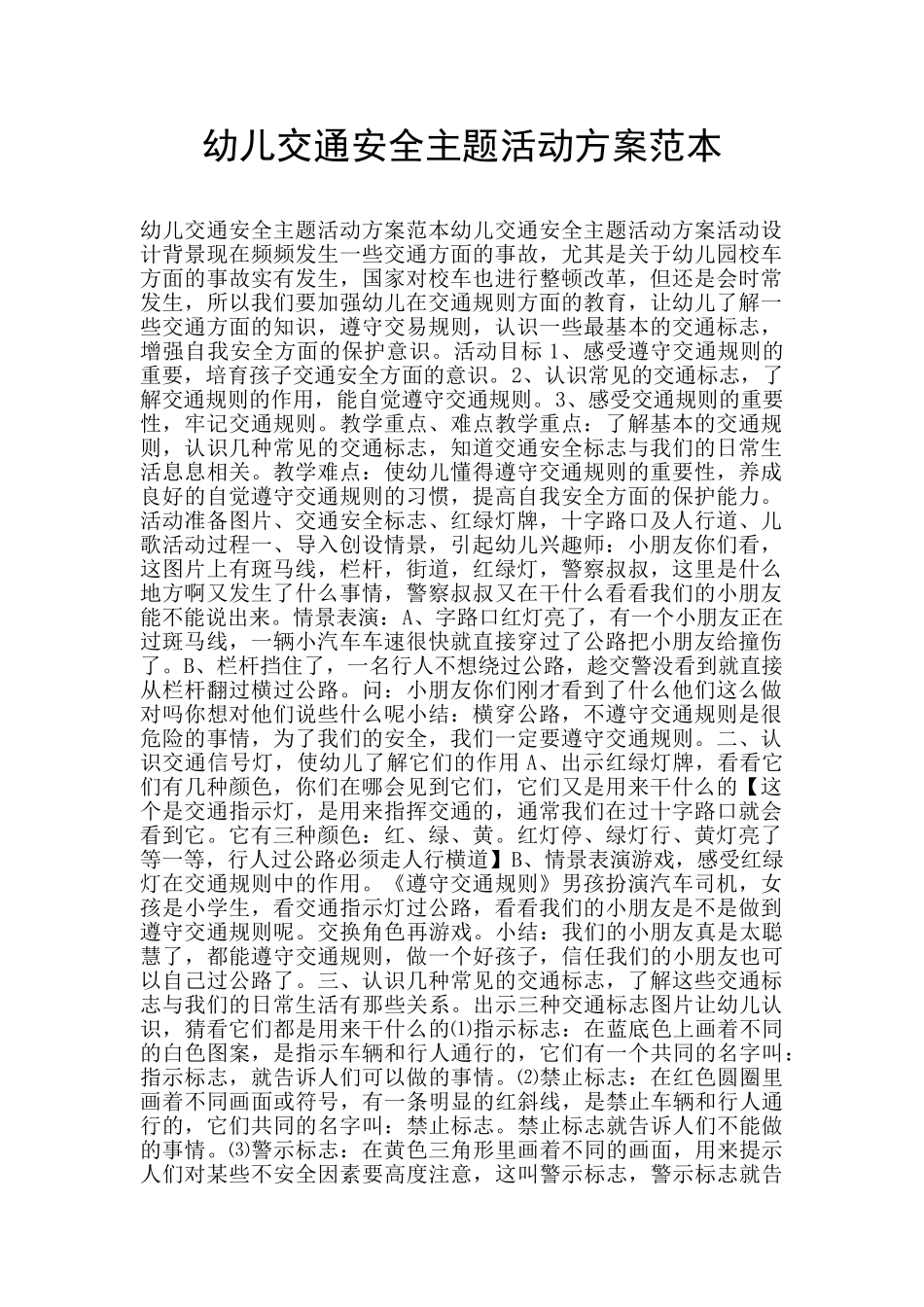 幼儿交通安全主题活动方案范本_第1页