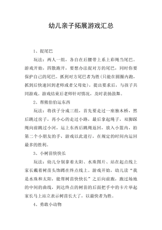 幼儿亲子拓展游戏汇总